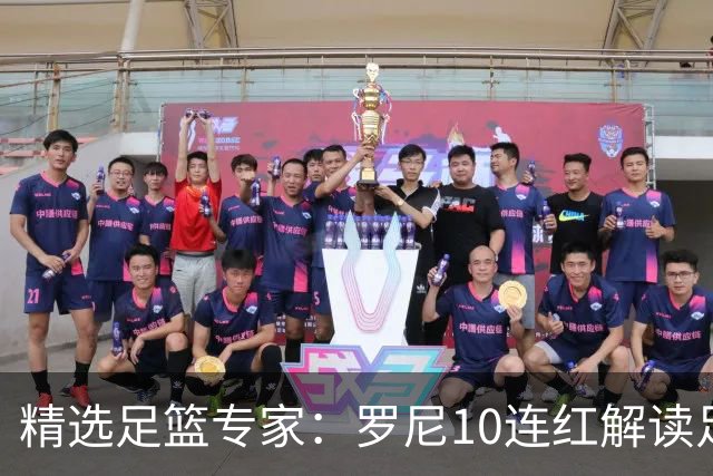 精选足篮专家：罗尼10连红解读足彩 足球老怪9连红